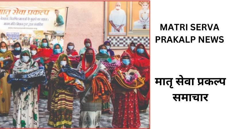 Matri Seva Prakalp News Category Banner